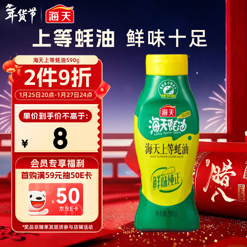 海天 上等蚝油590g 挤挤装 蚝油调料家用鲜味调味品