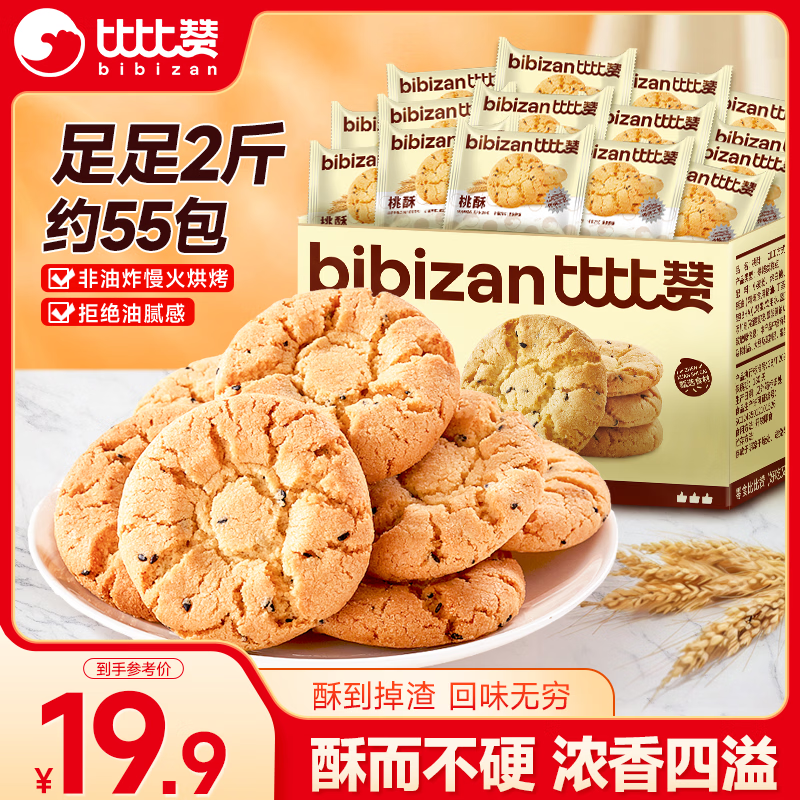 比比赞（BIBIZAN）桃酥1000g整箱中式饼干蛋糕点心早餐休闲零食品传统经典风味