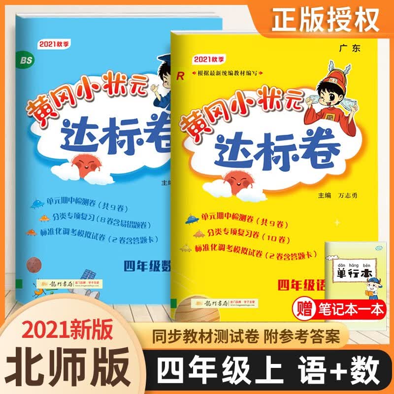 2021秋广东专版黄冈小状元达标卷四4年级上语文统编+数学北师+赠品单行本3本套