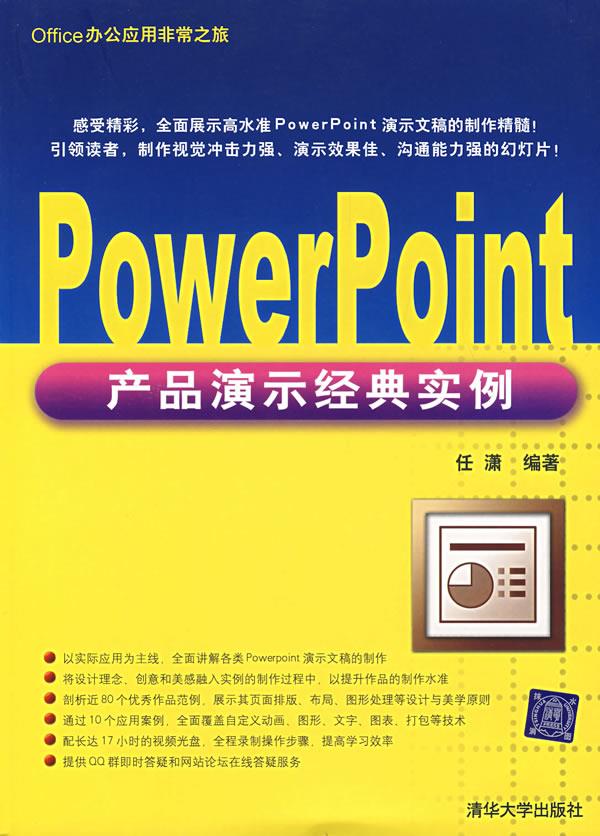 PowerPoint 产品演示经典实例
