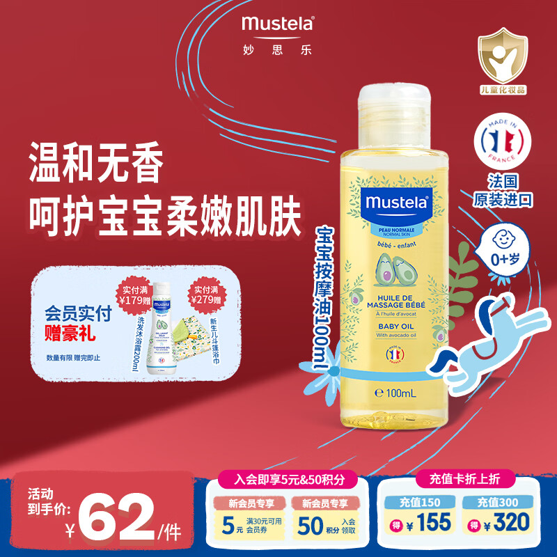 妙思乐（MUSTELA）儿童润肤油宝宝按摩油100ml 新生儿按摩油抚触油无香型 法国进口 【植萃专利】宝宝按摩油100ml