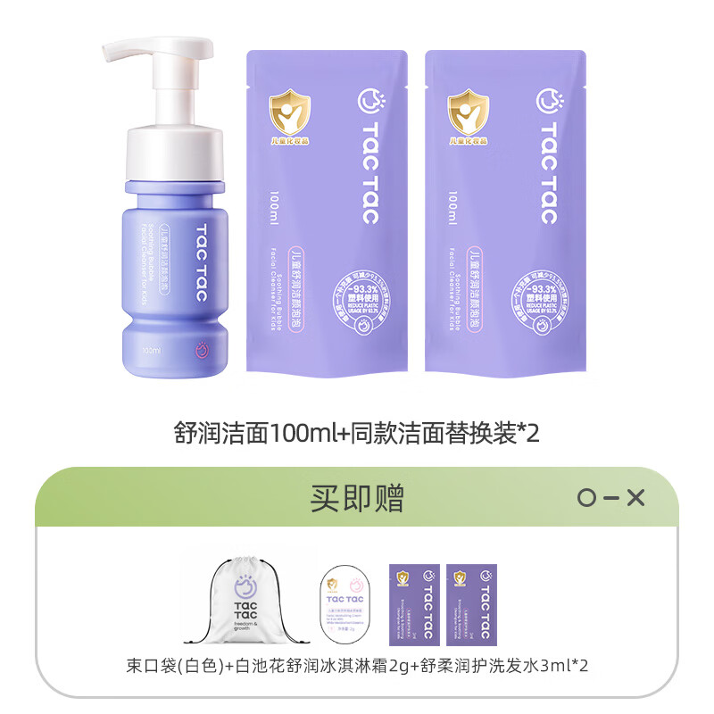 Tac Tac儿童洗面奶男童女童可卸日常防晒保湿清洁舒缓氨基酸洁面 舒润洁面+同款替换装100ml*2