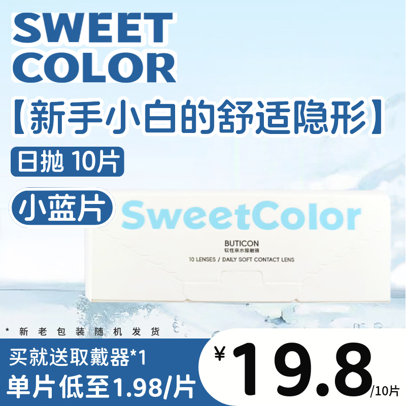 Sweet Color美瞳【透明日抛30片】蓝片小粉片55%高含水隐形近视眼镜 10片 325度