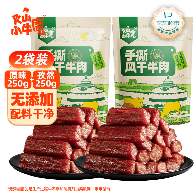 火山小牛魔手撕风干牛肉干500g(原味+孜然)内蒙古特产休闲即零食脯独立包装
