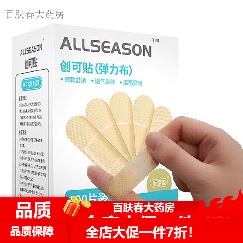 手指創(chuàng)可貼 愛達(dá)寶創(chuàng)可貼彈性防水透氣醫(yī)用創(chuàng)口貼外傷小傷口擦傷止血摔傷家用 無紡布透氣100片