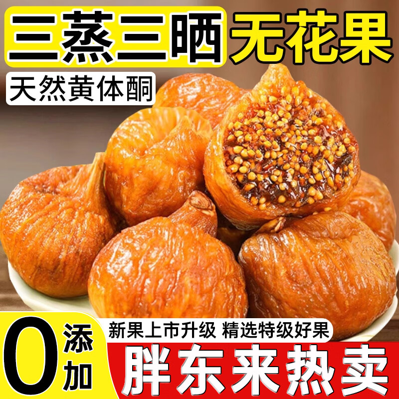 胖东来同款超市无花果干三蒸三晒特级无添加自然晾晒正宗500g新疆特产 三蒸三晒软蜜流心【5斤装】囤货超划算 500g*5袋 三蒸三晒无花果干即食泡水孕妇零食黄体酮
