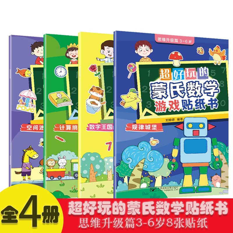 超好玩的蒙氏数学游戏贴纸书.思维升级篇3-6岁（4册）宝宝益智早教动手动脑全脑智力开发数字认知数学逻辑思维启蒙儿童手工贴贴画 