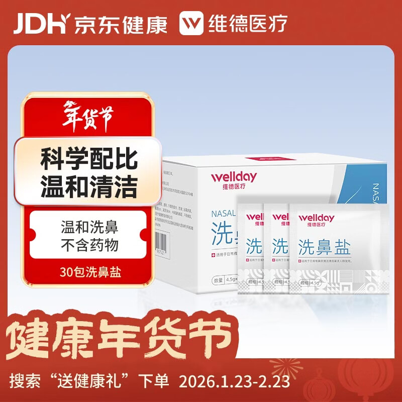 维德（WELLDAY）洗鼻盐4.5g*30包 洗鼻剂 洗鼻器专用洗鼻盐 