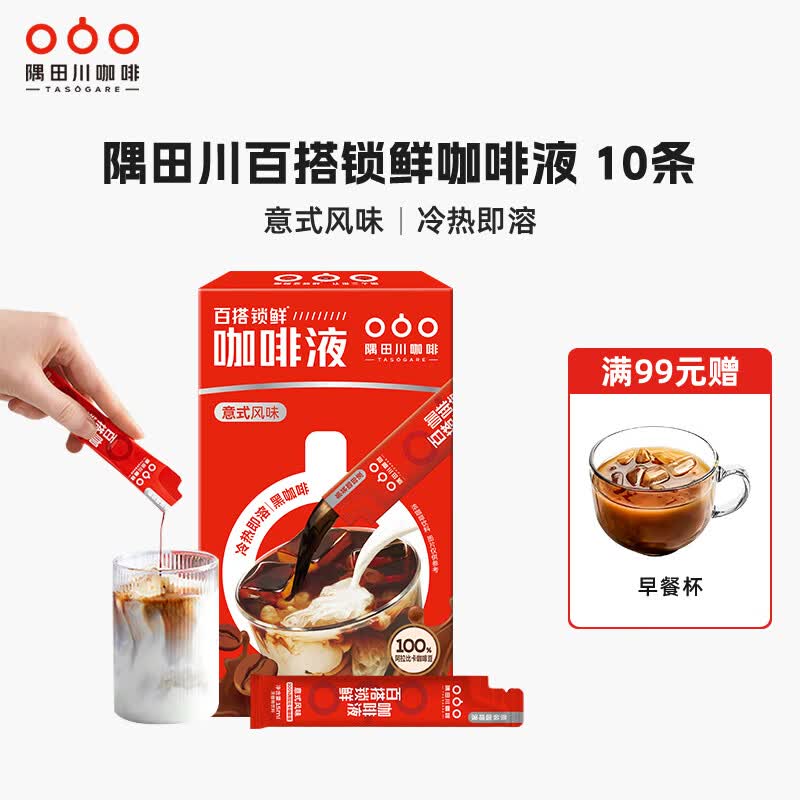 隅田川（TASOGAREDE） 百搭锁鲜意式小红条速溶浓缩咖啡液提神独立装便携黑咖啡液15ml 小红条10条