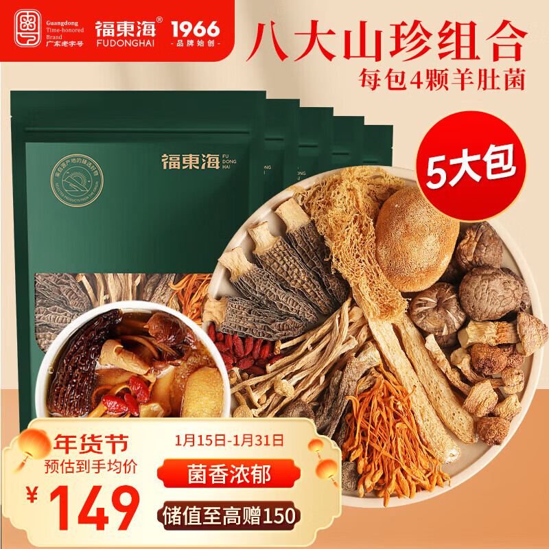 福东海 羊肚菌汤包75克*5包  八鲜山珍菌菇干货 羊肚菌竹荪虫草花姬松茸
