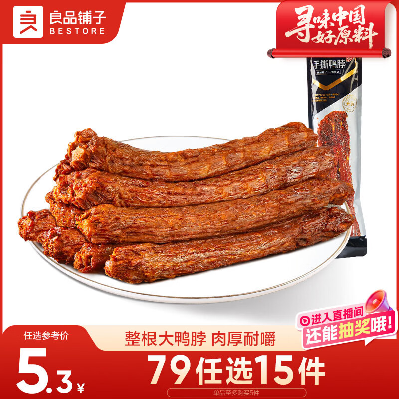 良品铺子手撕鸭脖香辣味60g 整根肉干肉脯休闲零食小吃肉类零食