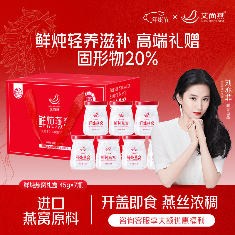 艾尚燕鲜炖燕窝45g*7瓶年货礼盒 礼品送礼父母长辈 补品营养品 生日礼物