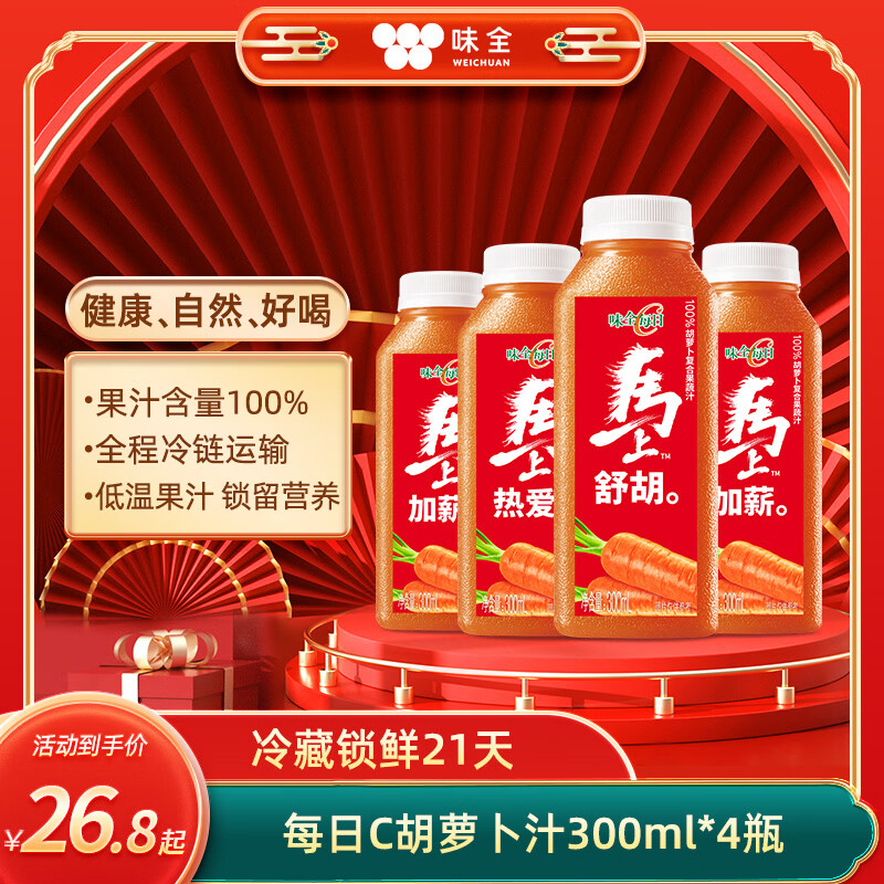 味全每日C胡萝卜汁300ml*4冷藏果蔬汁饮料健康送礼聚餐聚会营养健康