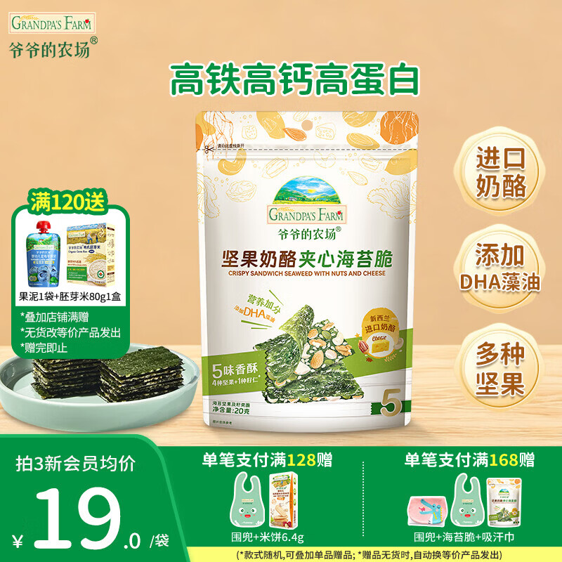 爷爷的农场儿童宝宝零食【129元任选7件】溶豆鳕鱼肠米饼干虾片海苔脆磨牙棒 【129任选7件】奶酪夹心海苔脆