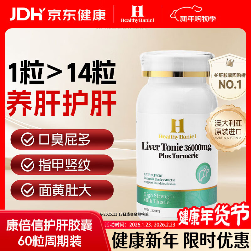 Healthy  Haniel澳洲康倍信三代护肝片70倍奶蓟草含姜黄应酬熬夜降转氨酶60粒/瓶