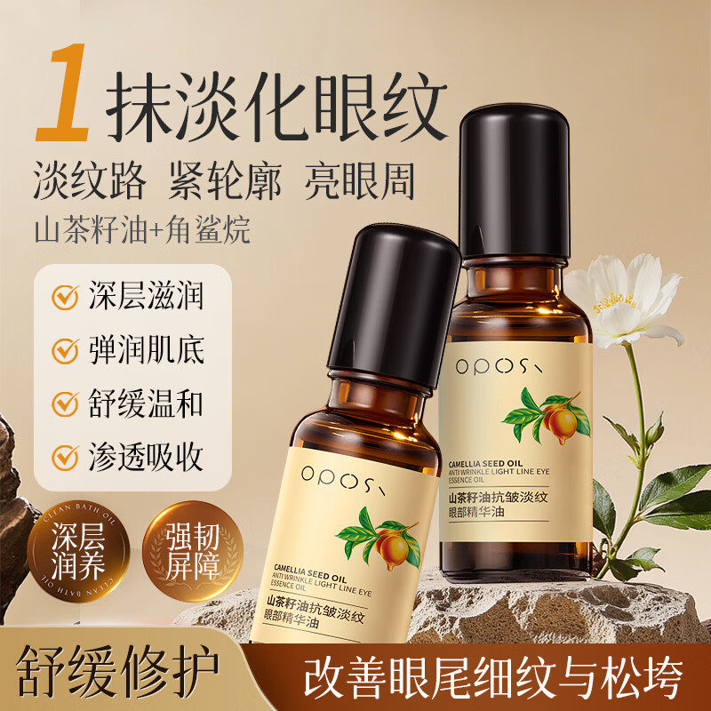 OPOSi山茶籽油抗皱淡纹眼部精华油20ml淡褪纹路润养紧致眼周柔抚平滑