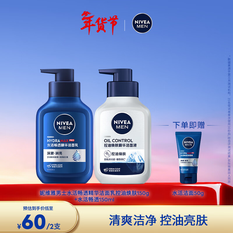 妮维雅（NIVEA）男士洗面奶清爽快速清洁毛孔控油水润焕亮学生新年礼物送男友 【控油保湿】男士控油洁面+水活洁面