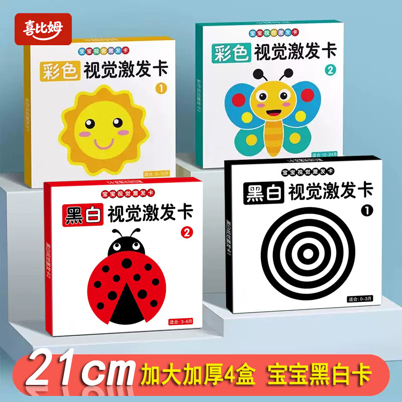 喜比姆21CM特大黑白卡片新生婴儿早教卡视觉卡0到3个月宝宝追视彩色玩具