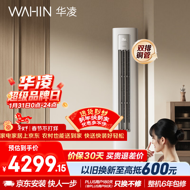 华凌空调超省电Pro3匹柜机  一级能效双排铜管变频冷暖立式客厅柜机空调  国家补贴 KFR-72LW/N8HA1Ⅲ