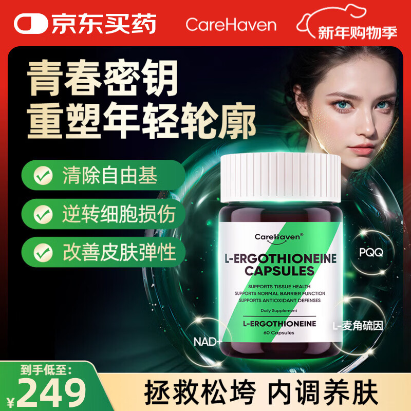 CareHaven【香港直邮】美国进口高纯度麦角硫因胶囊养颜美白抗衰淡斑祛纹 60粒*1瓶