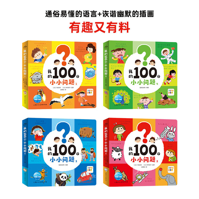 【点读版】我的100个小小问题全4册趣味科普认知小百科十万个为什么幼儿版儿童好奇心故事书0-3-6岁聪明宝宝左右脑开发思维训练儿童启蒙认知小百科绘本 小鸡球球点读书 我的100个小小问题：全4册(点读