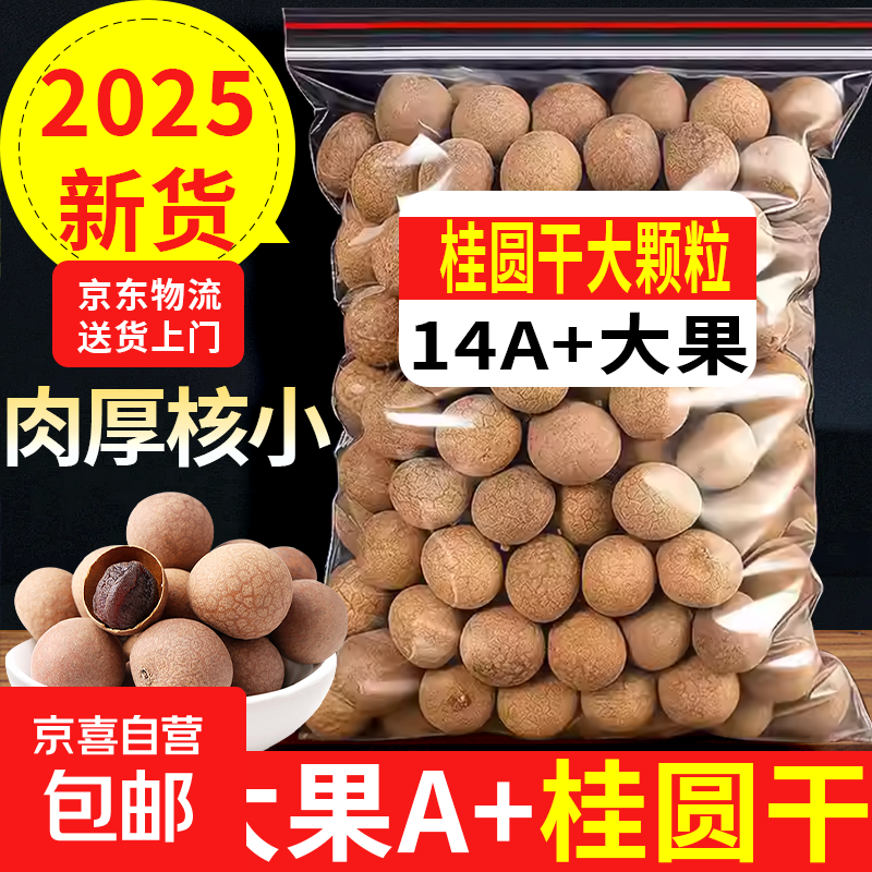 新货桂圆干25年精选龙眼干壳薄核心肉厚泡茶煲汤特产桂圆干货批发 【当季新果】14A+桂圆干 50g*1袋