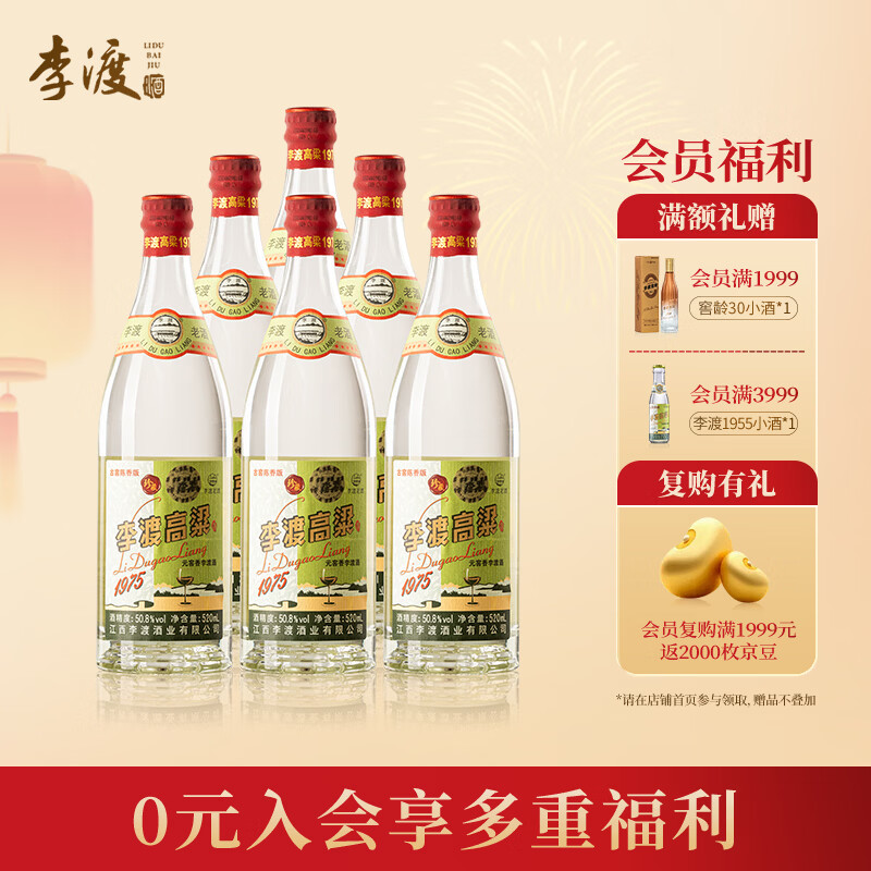 李渡 高粱1975 元窖香型白酒 50.8度 520ml*6瓶 整箱装【年货送礼】