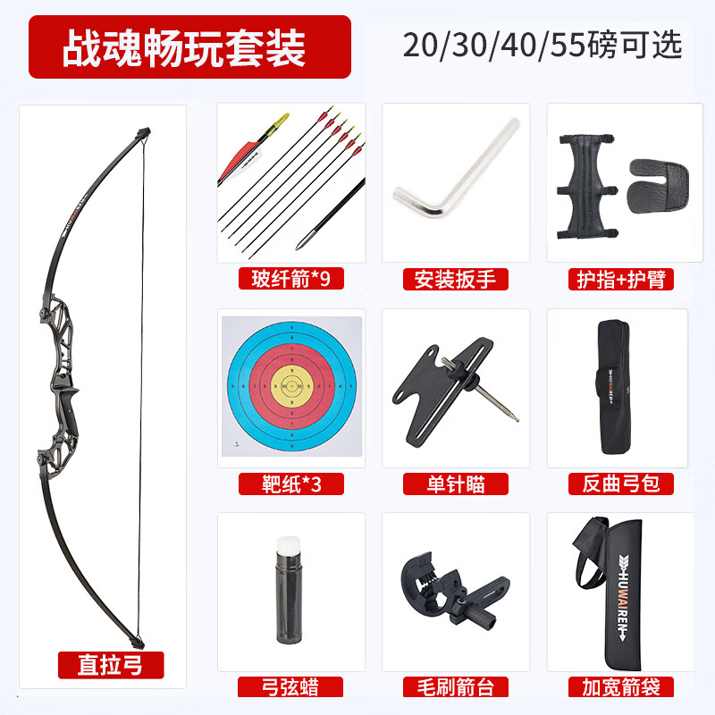 HUWAIREN弓箭复合弓成人反曲弓战魂军迷用品竞技比赛竞技入门弓箭射箭套装 战魂直拉弓畅玩套餐 30磅