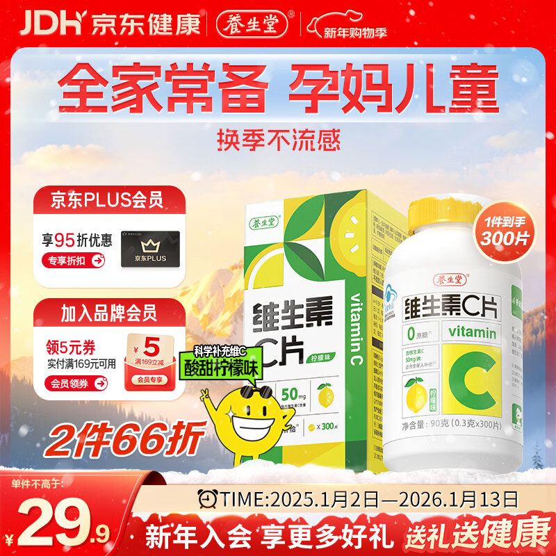 养生堂VC咀嚼片300片（柠檬味）养好全家补充维生素c 蓝帽认证