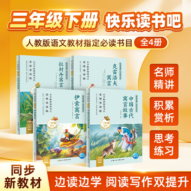 【名师导读】2026版三四年级下册快乐读书吧同步 人教版新教材必读书目一二三四五六年级上下册小学语文寒暑假老师推荐课外阅读书籍全套经典名著安徒生格林童话 【2026版】三年级（下）：4册
