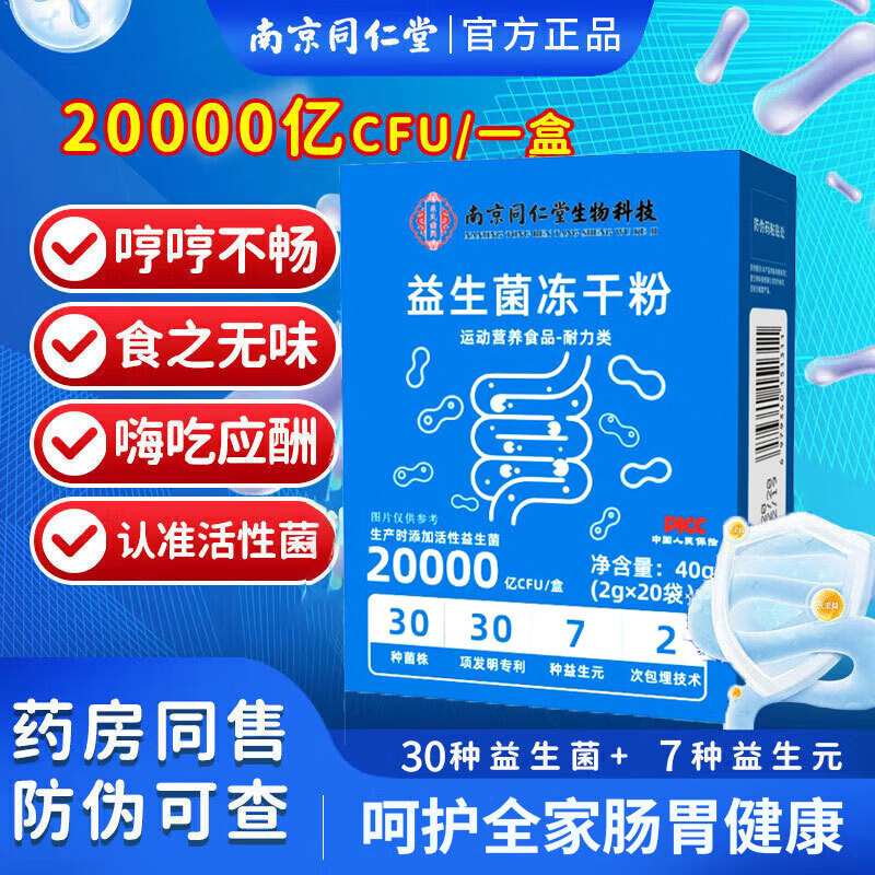 南京同仁堂益生菌肠胃益生元肠道可搭脾胃便秘益生菌 【益生菌冻干粉6盒】120条 20条*1盒 京东折扣/优惠券