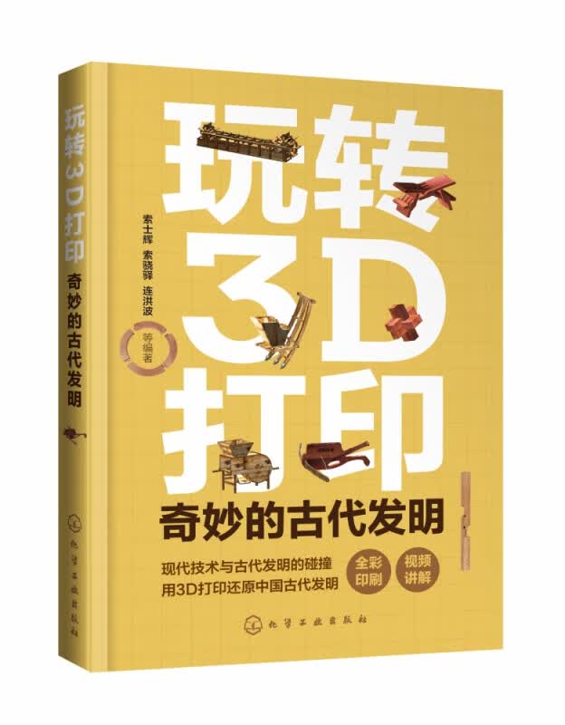 玩转3D打印 奇妙的古代发明全彩印刷 现代技术与古代发明的碰撞 用3D打印复原中国古代发明 了解发明结构与原理