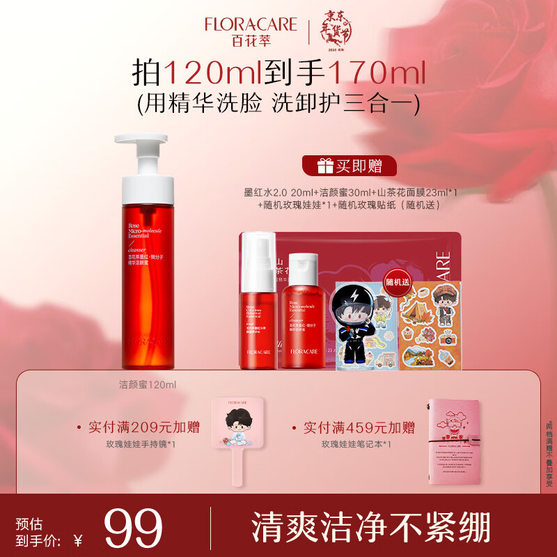 百花萃墨红精华洁颜蜜120ml 氨基酸洗面奶女温和深层洁面洗卸合一