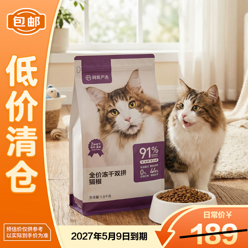 网易严选全价冻干双拼猫粮1.8KG主粮成幼猫高鲜肉无谷猫粮