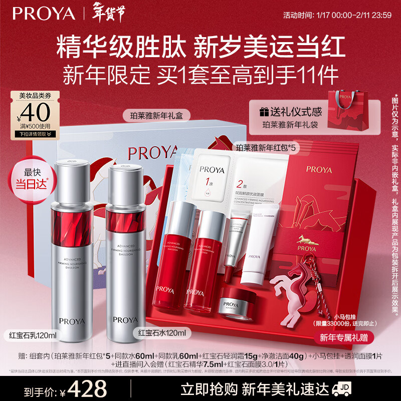 珀莱雅红宝石水乳套装护肤品套装护肤礼盒抗皱紧致化妆品套装新年礼物女