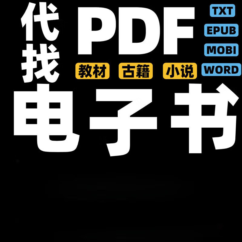 电子书pdf找书电子书籍代找pdf电子大学教材疑难图书代下载epub新版电子书检索pdf找书电子版古籍旧书资料小说代查 默认规格