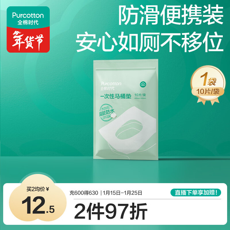 全棉时代一次性马桶垫产妇孕妇可用旅行便携防水独立装10片\袋