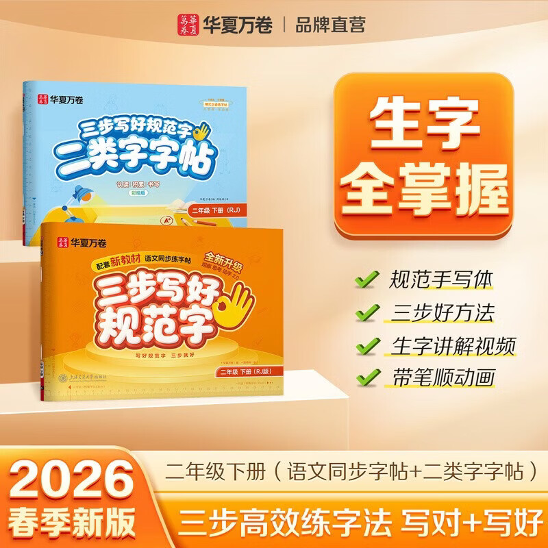 2026春新【三步写好规范字】华夏万卷一年级二年级字帖三年级上册下册小学生语文同步练字贴四五六年级儿童描红控笔正姿横式字帖练字本 二年级下册【一类字+二类字】人教版