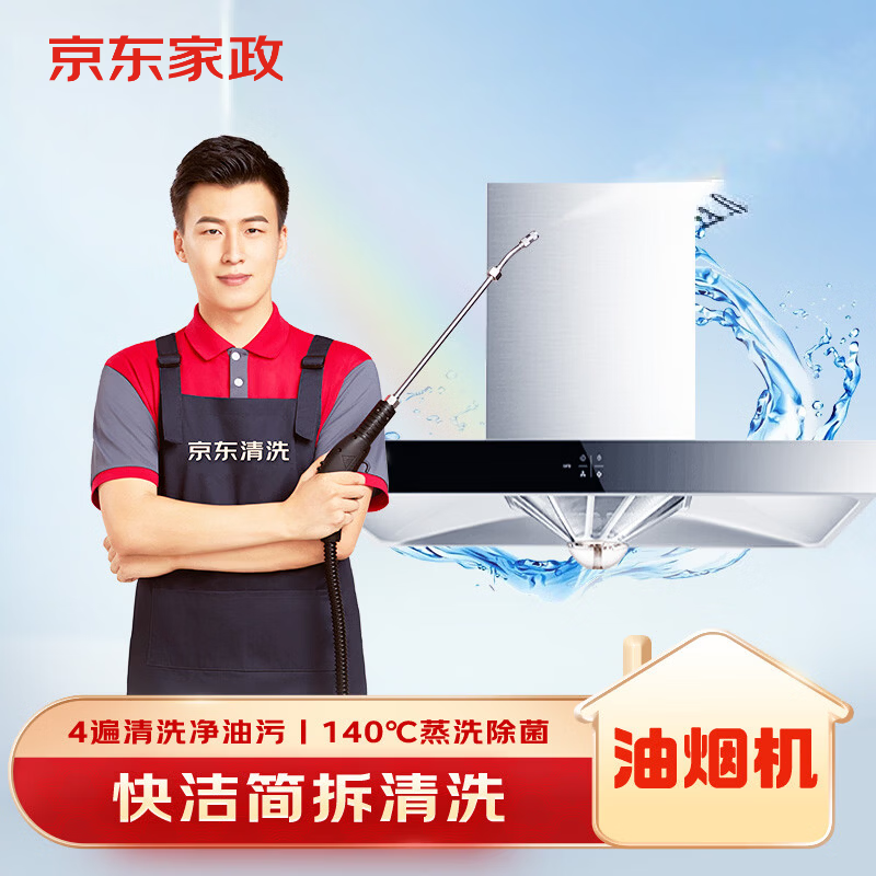 京东家电清洗 油烟机清洗服务 免拆洗 同城上门 清洁保养