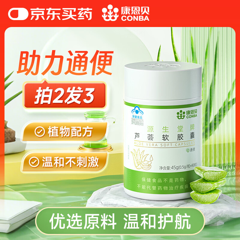 康恩贝【买2发3】芦荟软胶囊 便秘者通便 成人中老人 0.5g/粒*90粒  