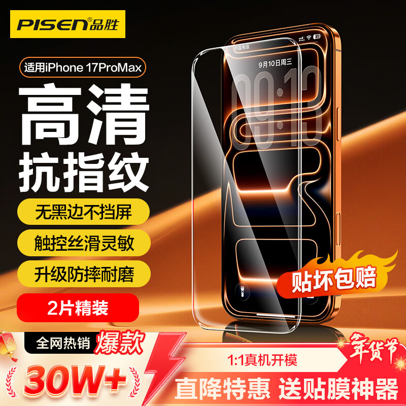 品胜【升级强化版】适用苹果17ProMax钢化膜iPhone17ProMax手机膜无边全屏高清抗指纹防摔耐磨贴膜 2片