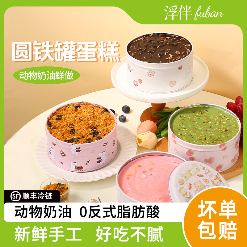 浮伴新鲜现做圆铁罐蛋糕动物奶油追剧罐子蛋糕零食奶酪下午茶甜品送礼 芋泥奶黄+梦龙巧克力+开心果树莓