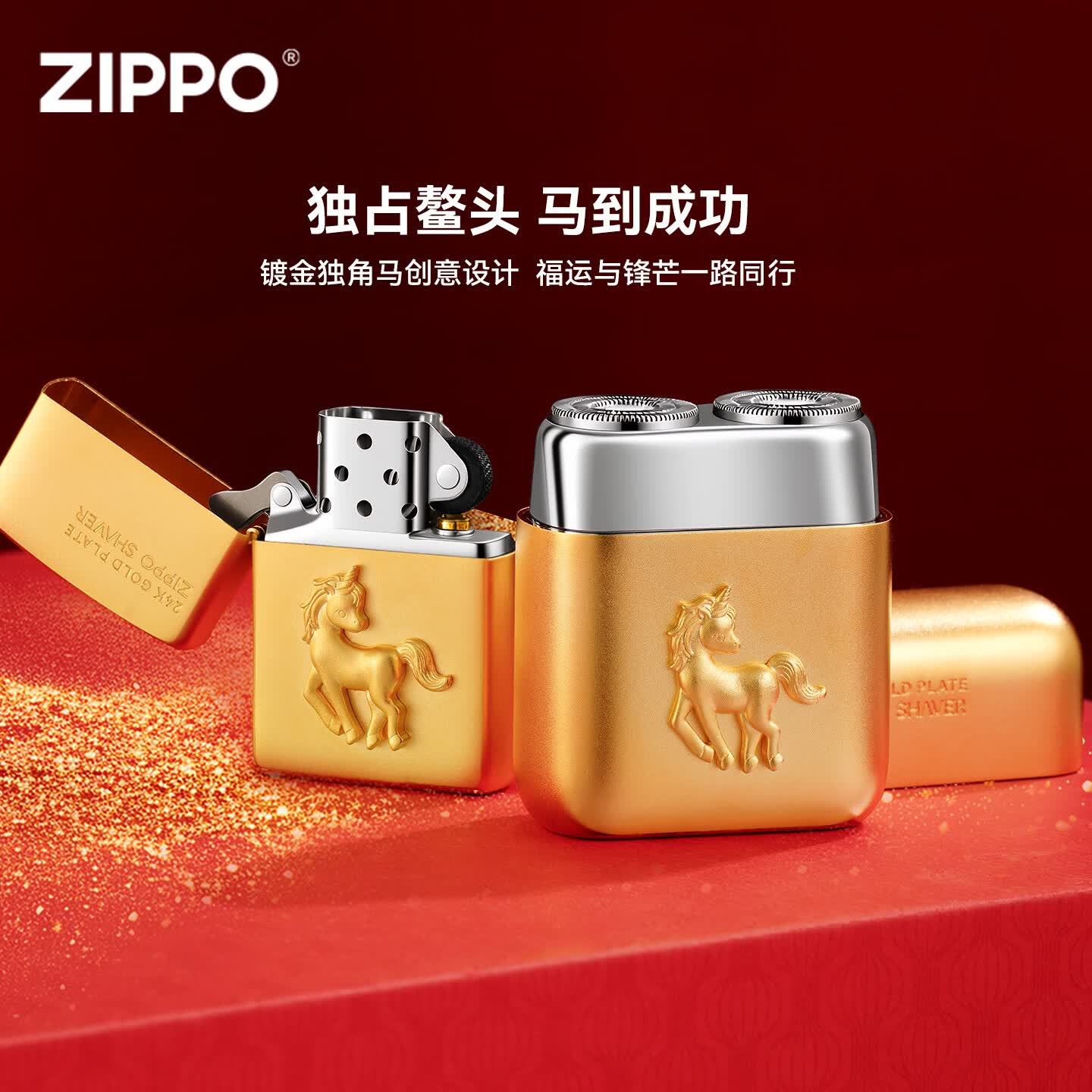ZIPPO艺术剃须刀福运金马礼盒款镀金马年限定出差旅行车载便携迷你电动刮胡刀送老公男友生日父亲节礼物 福运金马剃须刀+火机+限定礼盒 生日礼盒