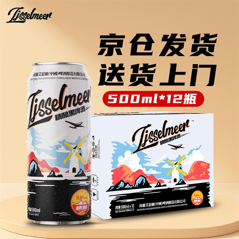 IJSSELMEER小麦精酿黑白啤酒自营500ml*12罐装啤酒整箱IPA整箱京东八仓发货 【精酿黑啤】 500mL 12罐