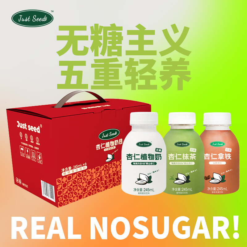 Just seed杏仁植物奶245ml*6组合首单仅需13.6元