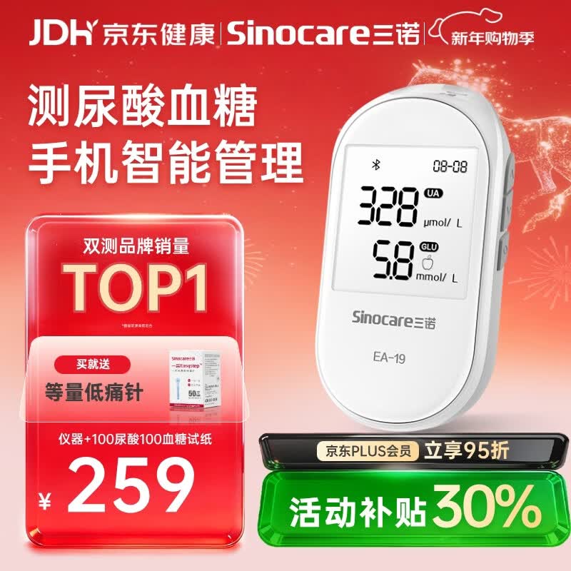 三诺EA-19尿酸测试仪血糖仪一体机家用精准【仪器+100尿酸100血糖】