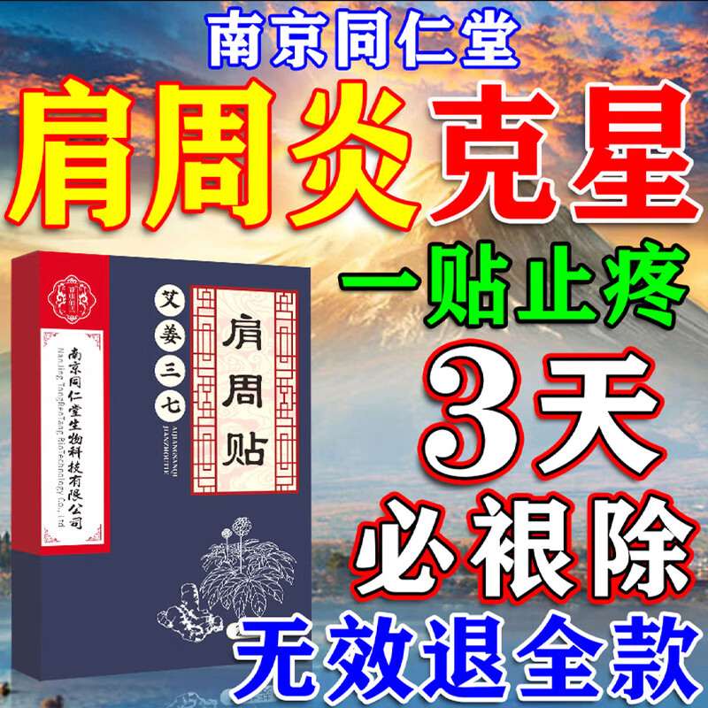 南京同仁堂肩周贴肩周炎专用贴膏药珍疏服肩膀疼痛僵硬抬臂困难抬不起来胳膊 特效一盒装【24贴装】南京同仁堂 严重肩袖损伤撕裂劳损热敷神器