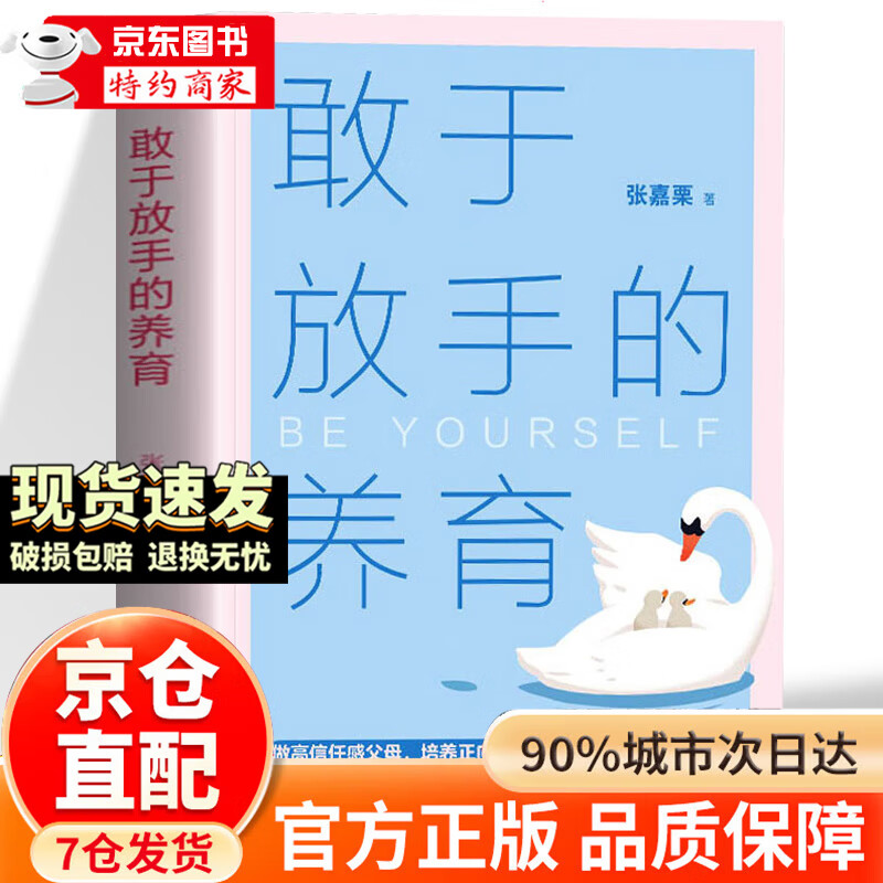 【官方正版】敢于放手的养育 非暴力管教+告别吼叫的养育话术正版 刚刚好的养育付立平著 告别吼叫养育话术 亲子沟通话术指导不吼不叫培养好孩子父母话术 非暴力沟通书 【单本】敢于放手的养育