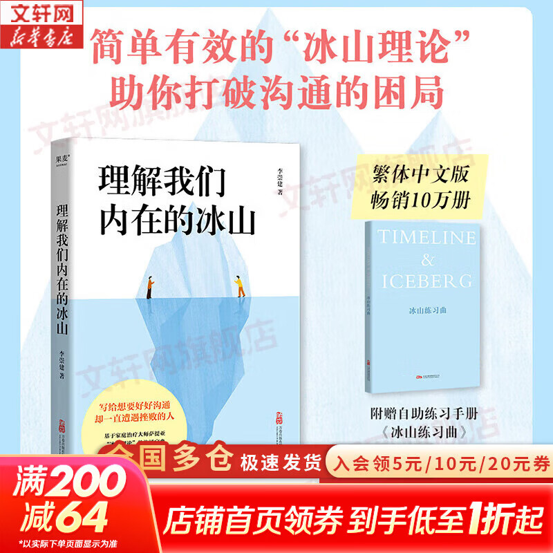 正版包邮 理解我们内在的冰山 李崇建 让人际交往能力飞跃式提升的 沟通宝典 基于心理治疗大师萨提亚的冰山理论心理 新华书店旗舰店大众心理学图书书籍 图书
