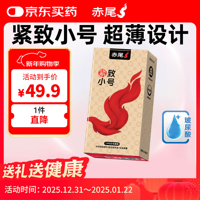 赤尾超薄避孕套 柔嫩紧致11只 小号安全套 玻尿酸避孕套 男女用